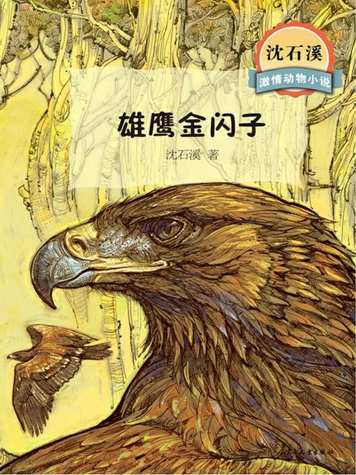 Title details for 沈石溪激情动物小说 雄鹰金闪子 by 沈石溪 - Available
